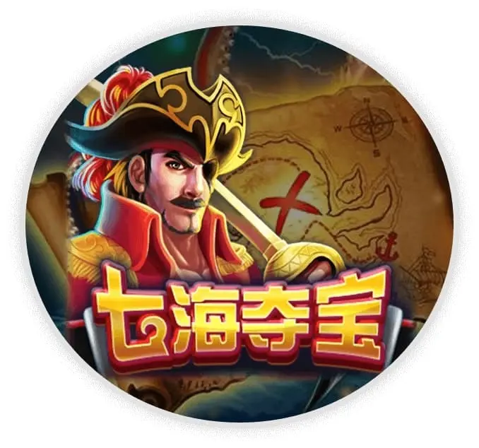 七海夺宝