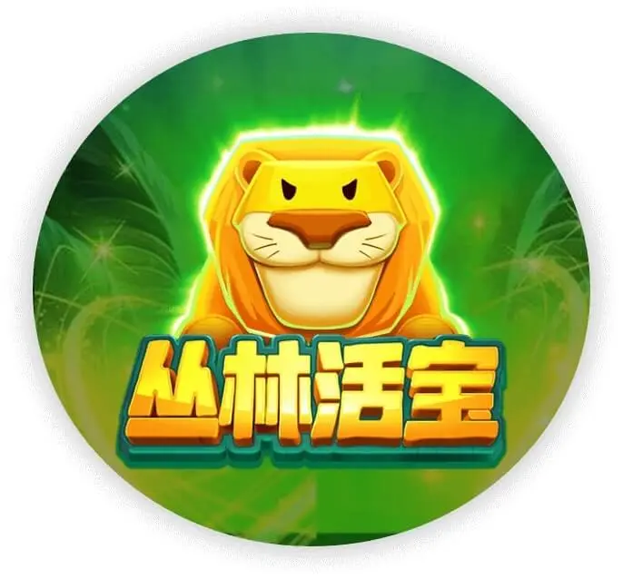 丛林活宝