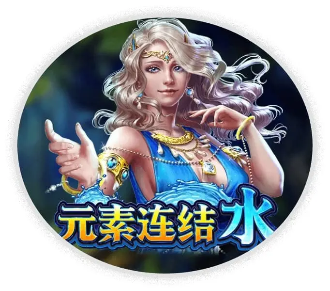 元素连接水