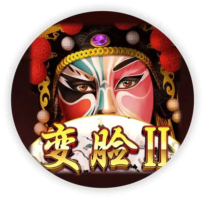 变脸2