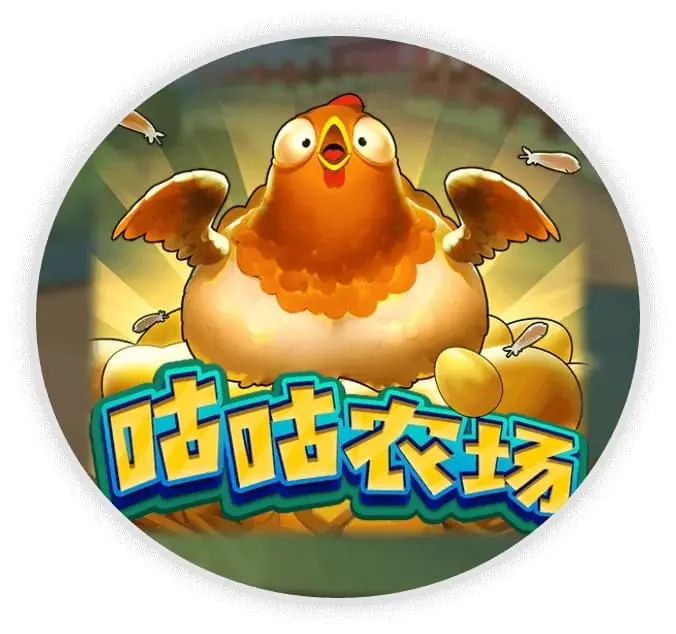 咕咕农场