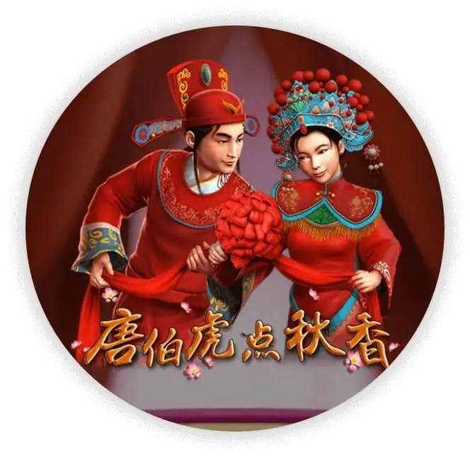唐伯虎点秋香