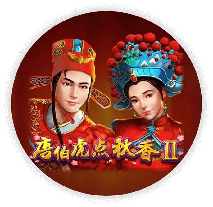 唐伯虎点秋香2