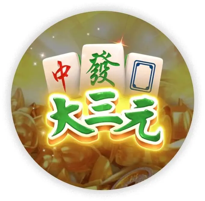 大三元