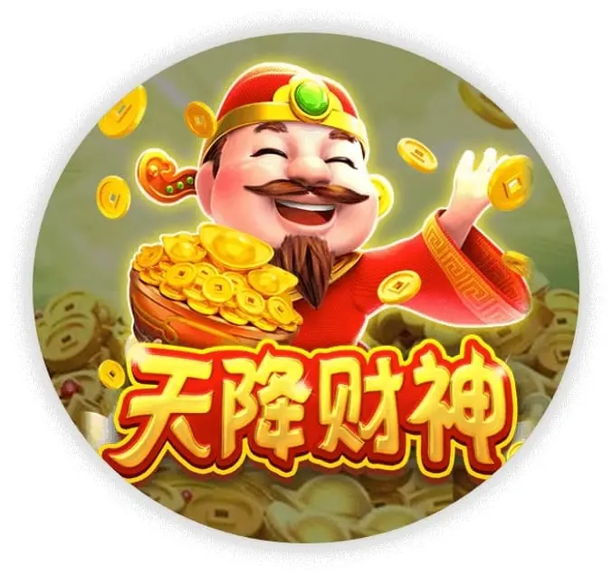 天降财神