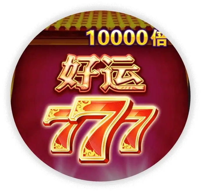 好运777