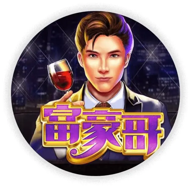 富豪哥