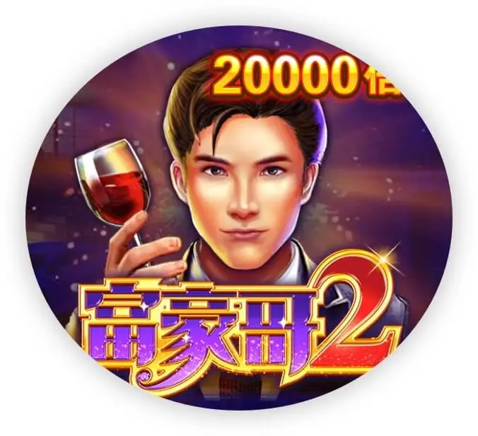 富豪哥2