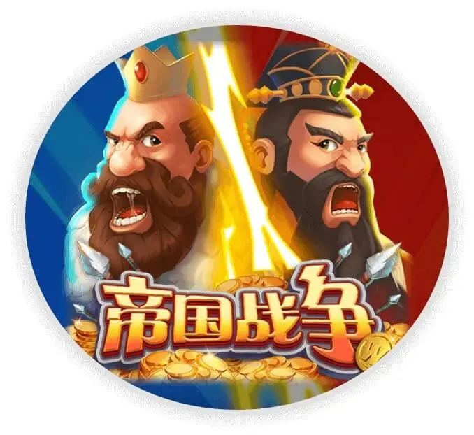 帝国战争
