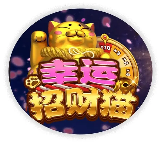 幸运招财猫