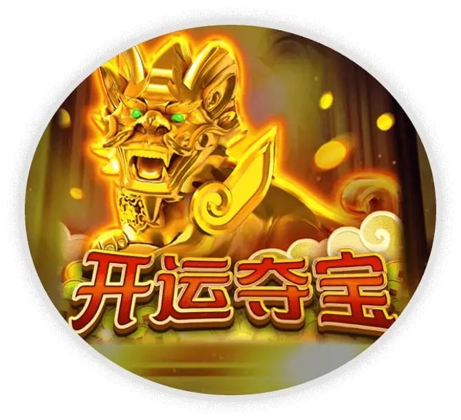 开运夺宝