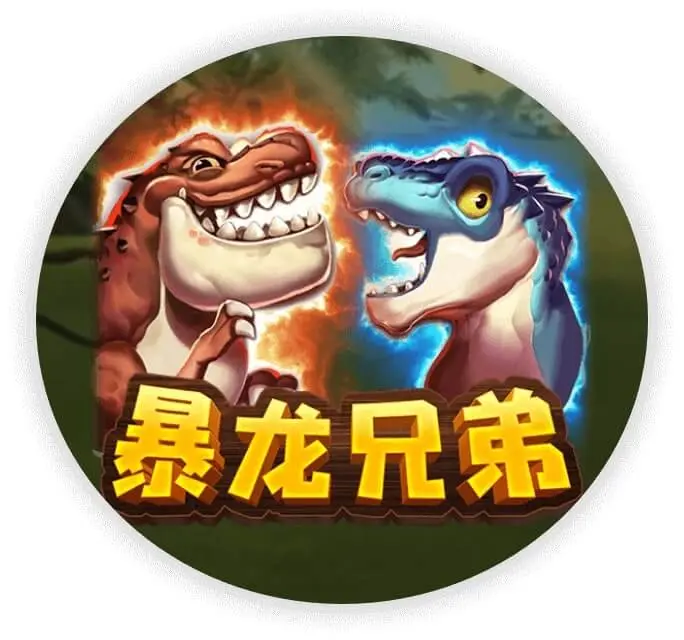 暴龙兄弟