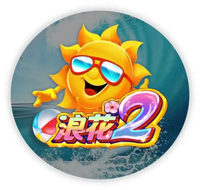浪花2