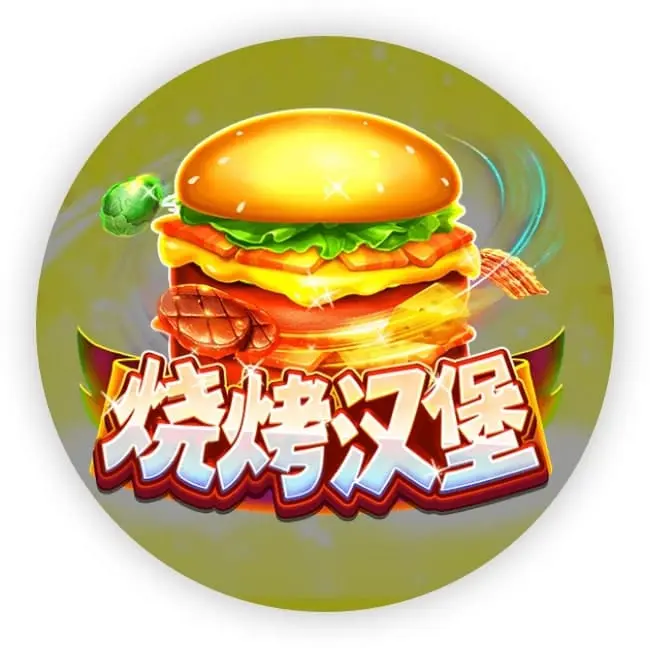 烧烤汉堡