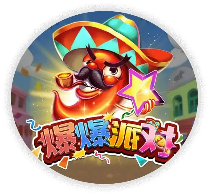 爆爆派对