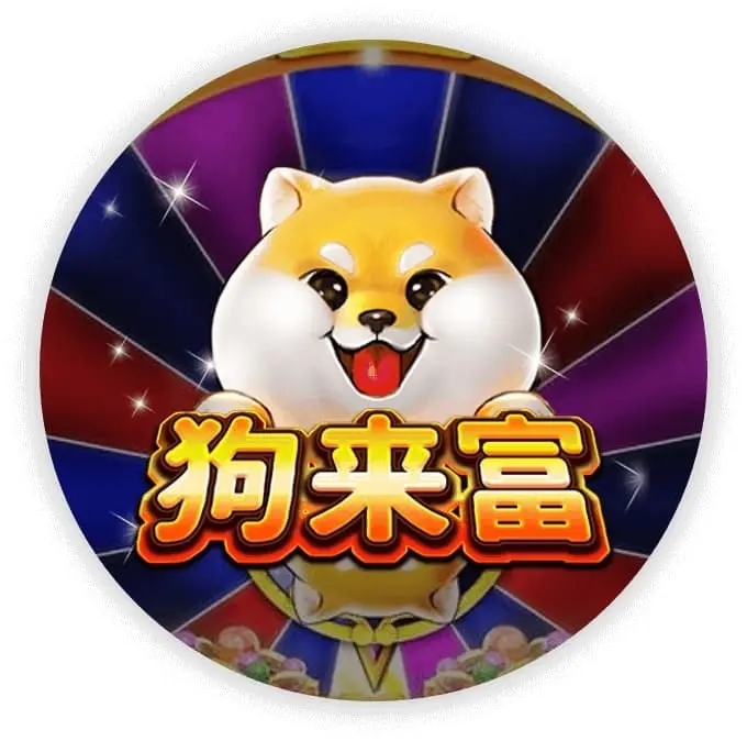 狗来福