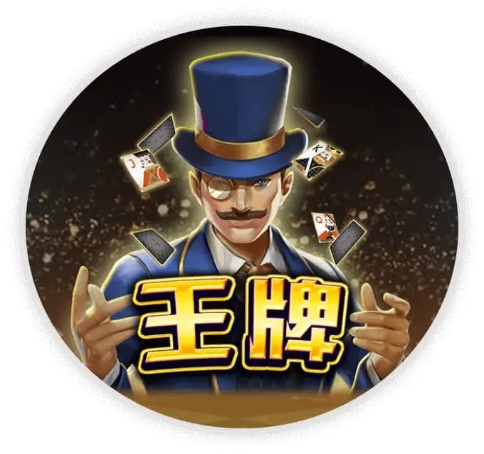 王牌