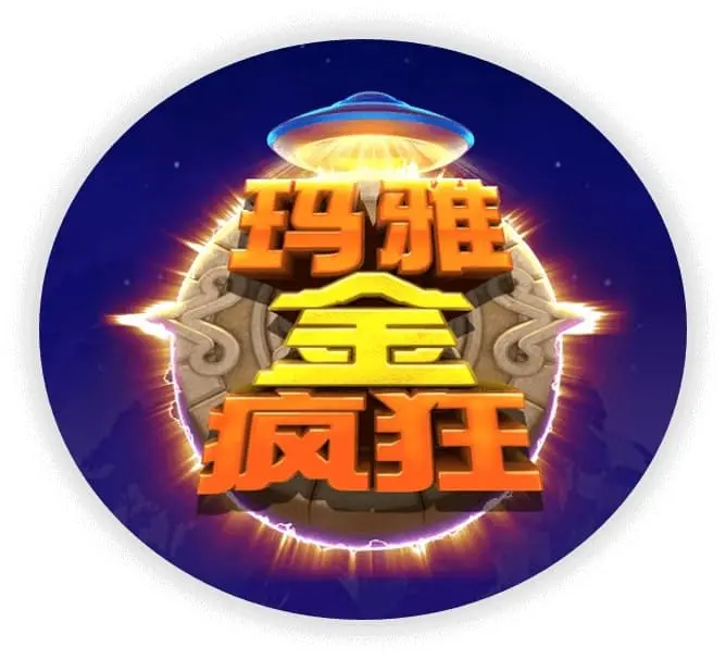 玛雅金疯狂