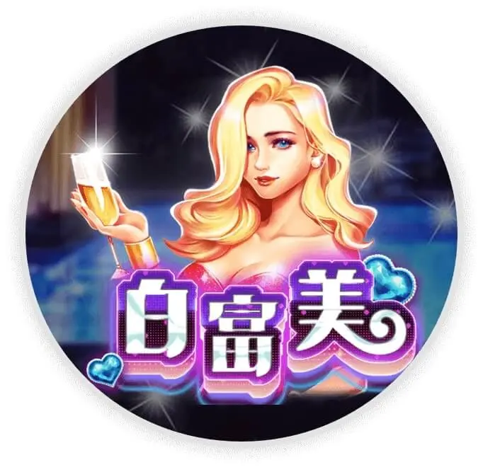 白富美