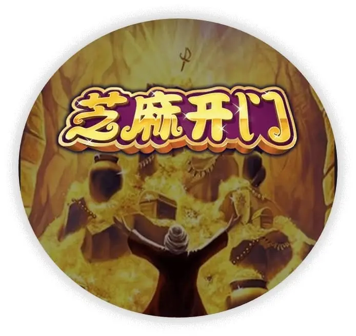芝麻开门