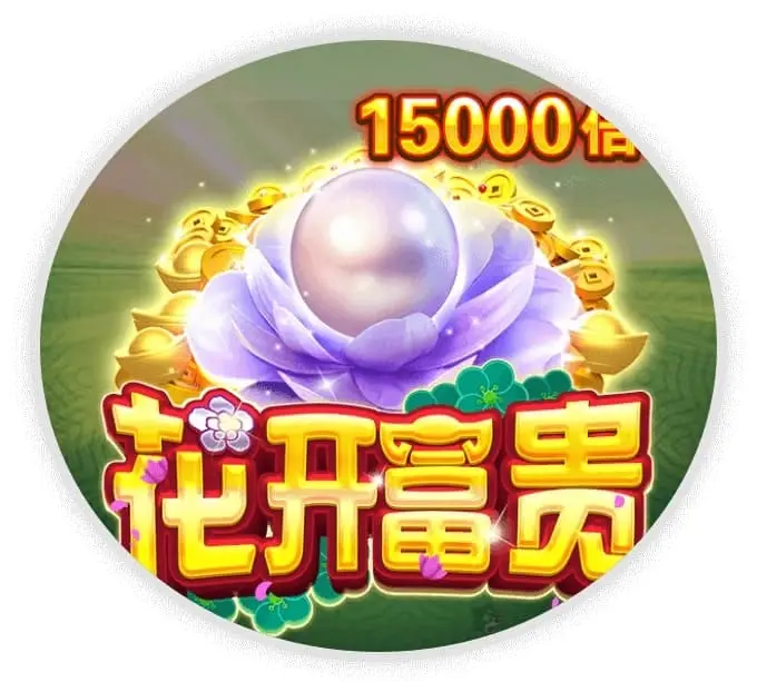 花开富贵