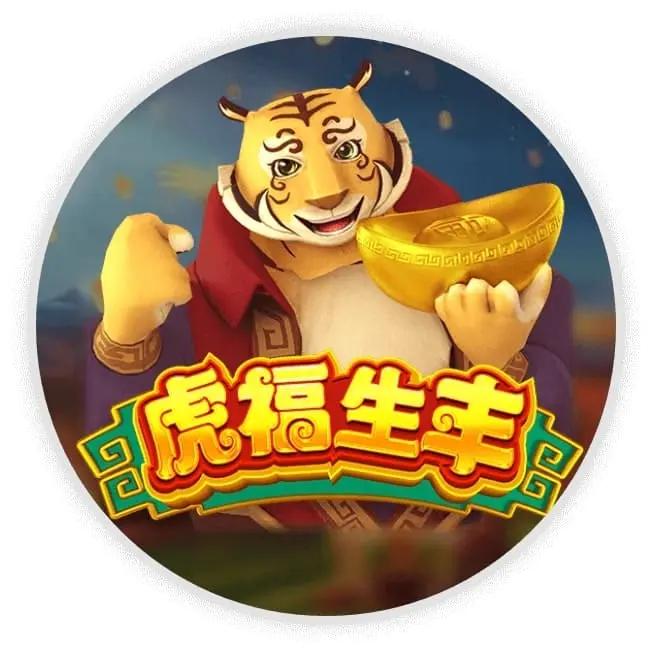 虎虎生丰
