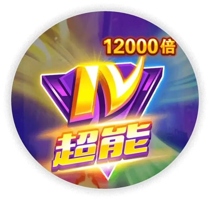 超能4