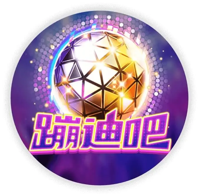 蹦迪吧