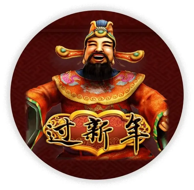 过新年