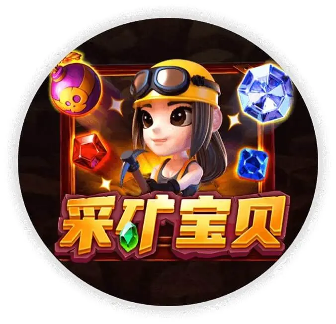 采矿宝贝