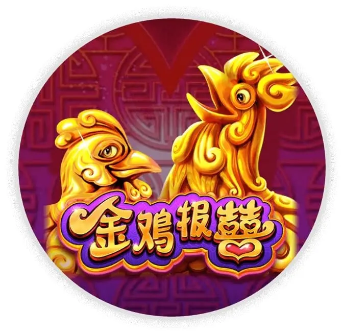 金鸡报喜