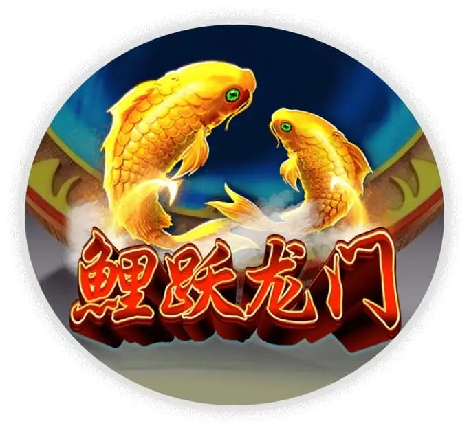 鲤越龙门
