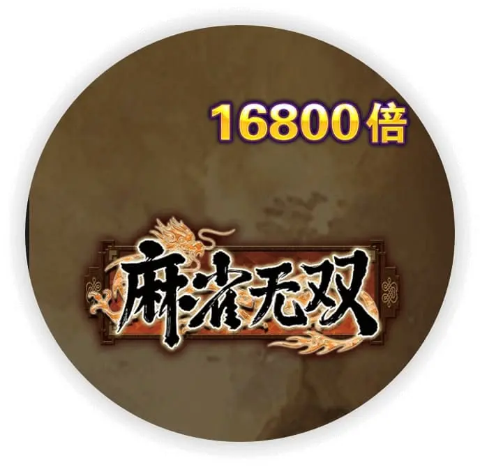 麻雀无双