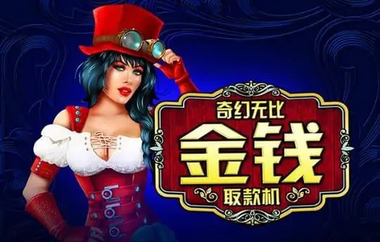 奇幻无比金钱取款机