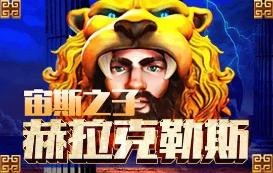 宙斯之子