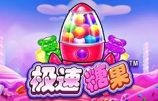极速糖果