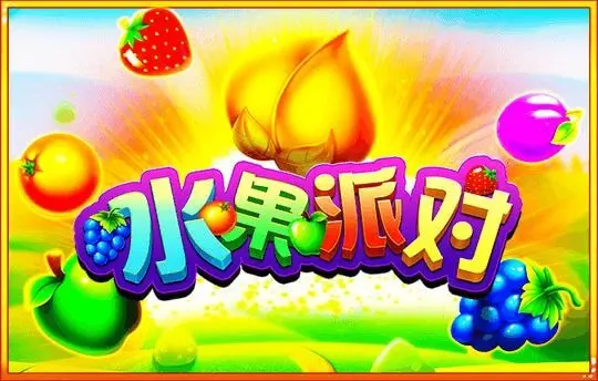水果派对