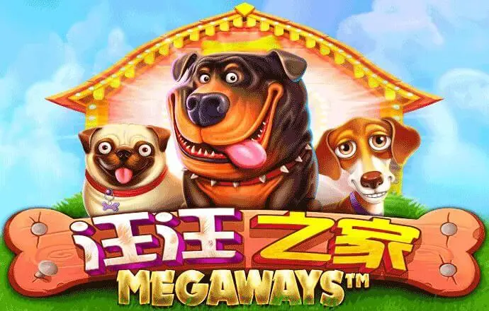 汪汪之家