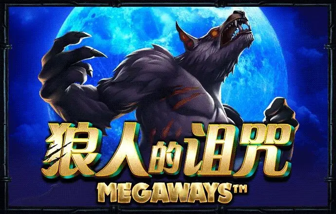 狼人的诅咒