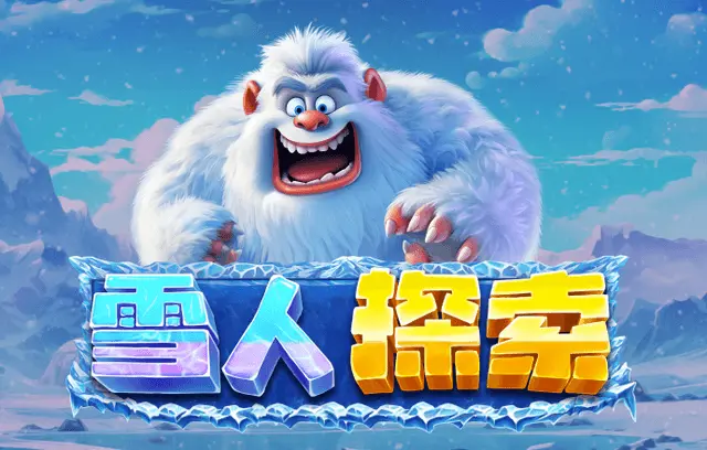 雪人探索